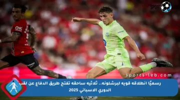 رسميًا انطلاقة قوية لبرشلونة.. ثلاثية ساحقة تفتح طريق الدفاع عن لقب الدوري الإسباني 2025